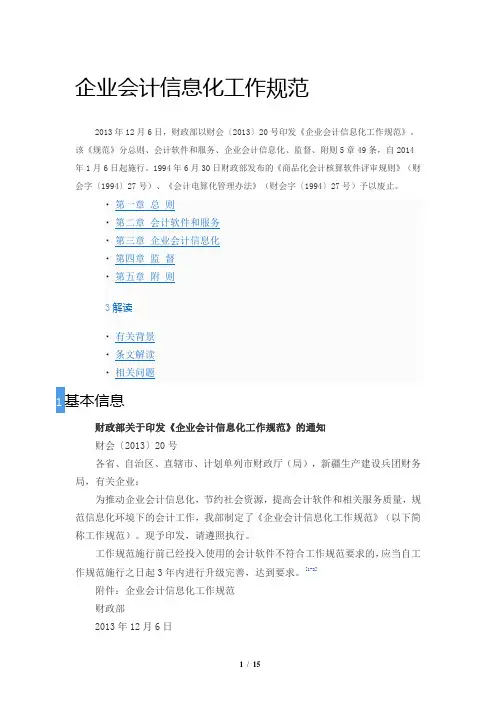 财会〔2013〕20号 企业会计信息化工作规范