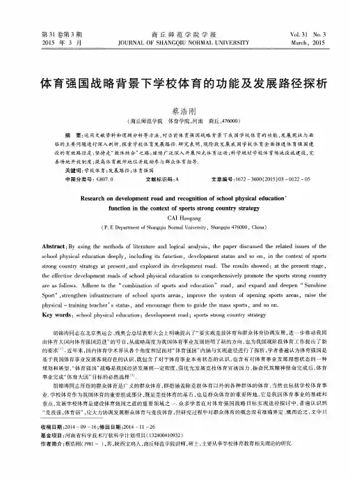 体育强国战略背景下学校体育的功能及发展路径探析
