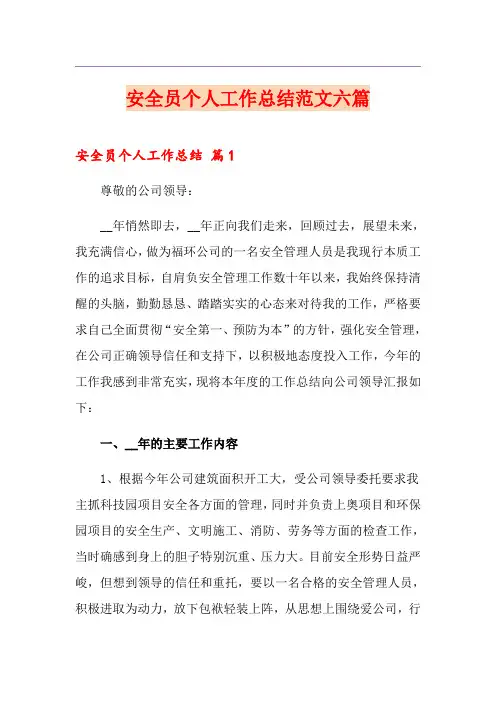 安全员个人工作总结范文六篇