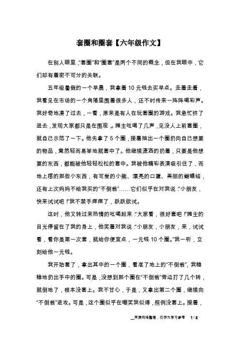 套圈和圈套【六年级作文】