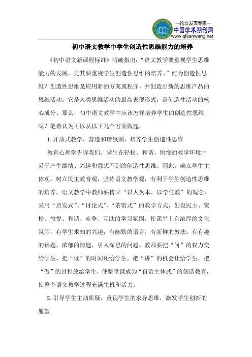 初中语文教学中学生创造性思维能力的培养