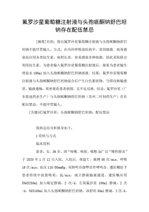 氟罗沙星葡萄糖注射液与头孢哌酮钠舒巴坦钠存在配伍禁忌