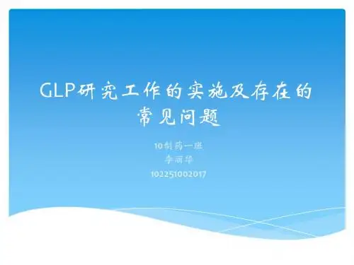 GLP研究工作的实施及存在的