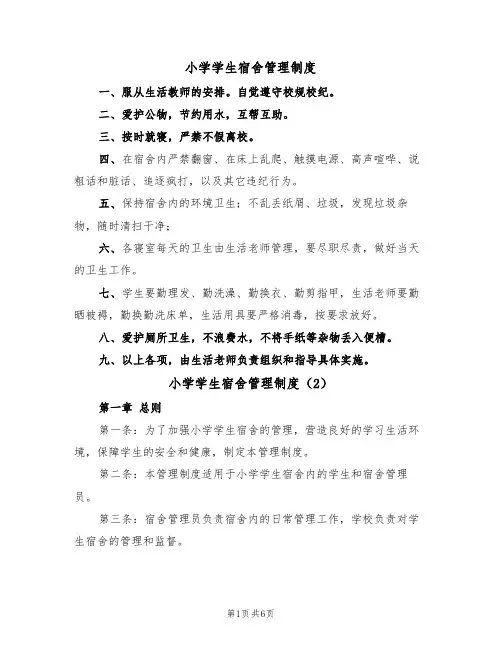 小学学生宿舍管理制度（4篇）
