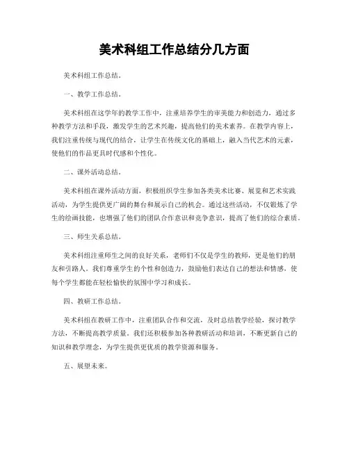 美术科组工作总结分几方面