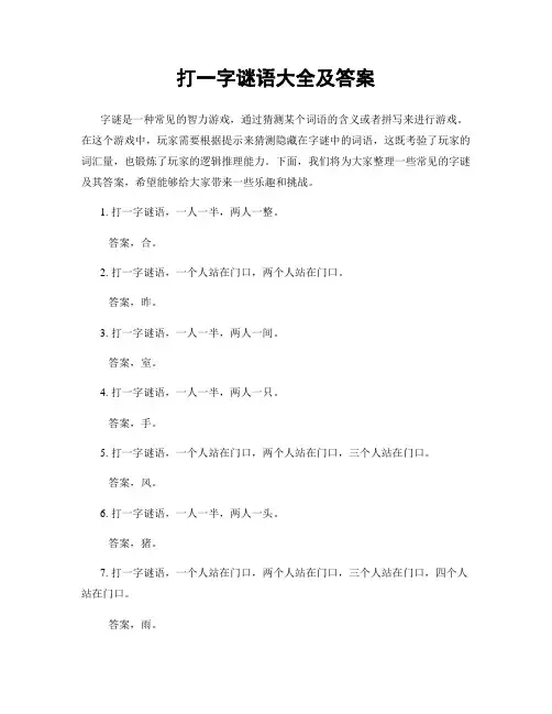 打一字谜语大全及答案