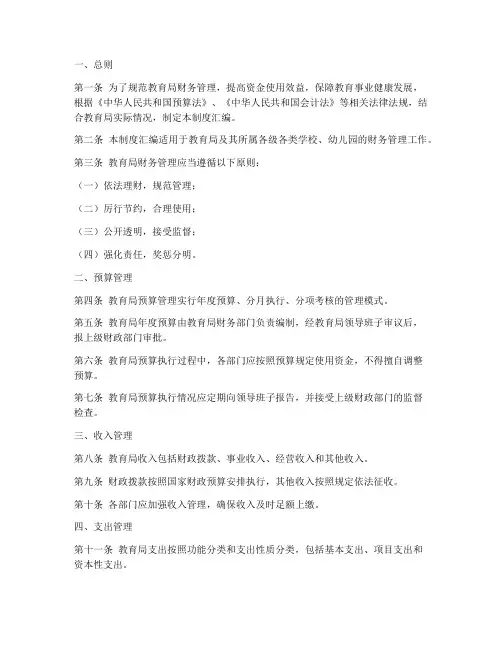 教育局财务制度汇编范本