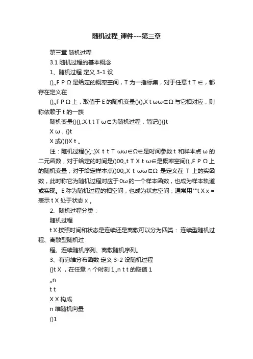 随机过程_课件---第三章