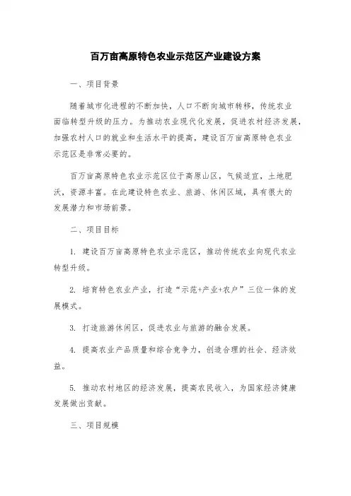 百万亩高原特色农业示范区产业建设方案
