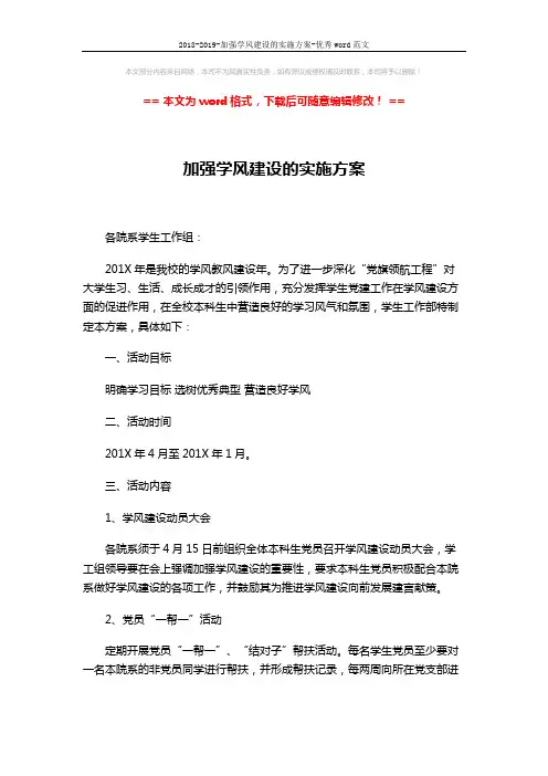 2018-2019-加强学风建设的实施方案-优秀word范文 (2页)