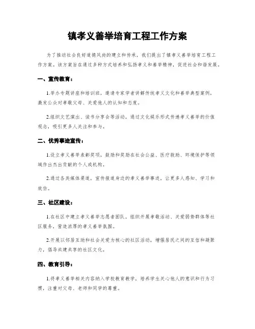 镇孝义善举培育工程工作方案