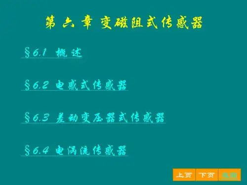 第 六 章 变磁阻式传感器