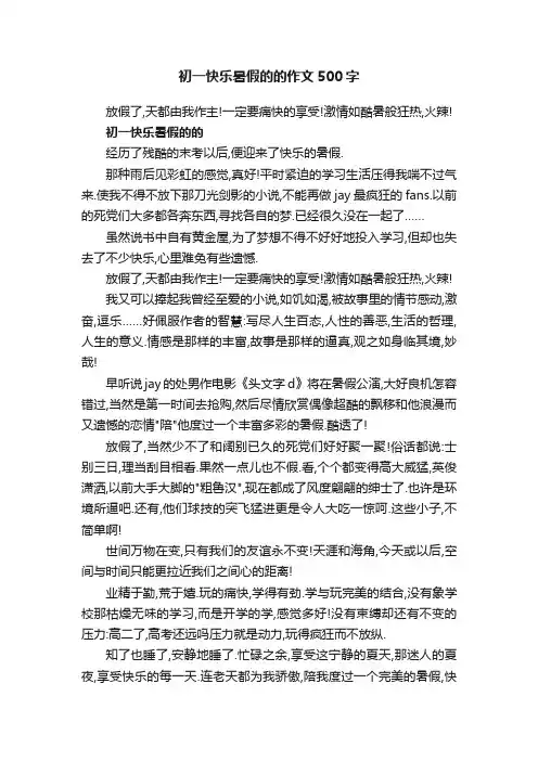 初一快乐暑假的的作文500字