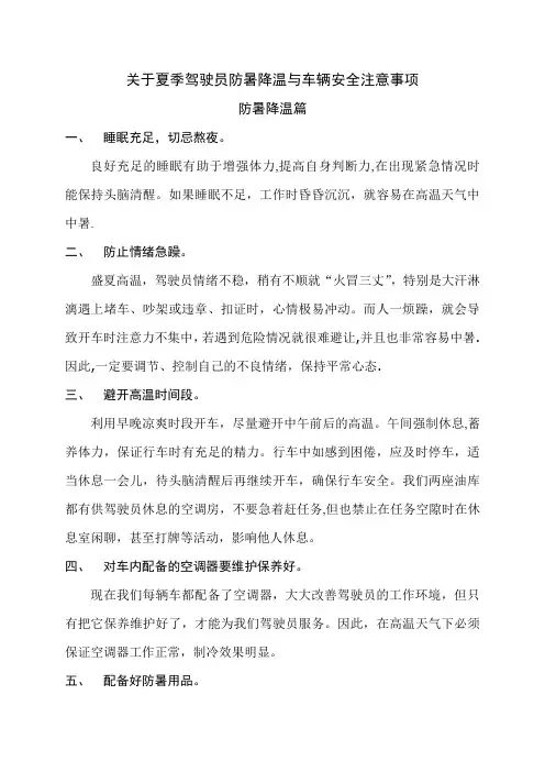 夏季驾驶员防暑降温与车辆安全之注意事项