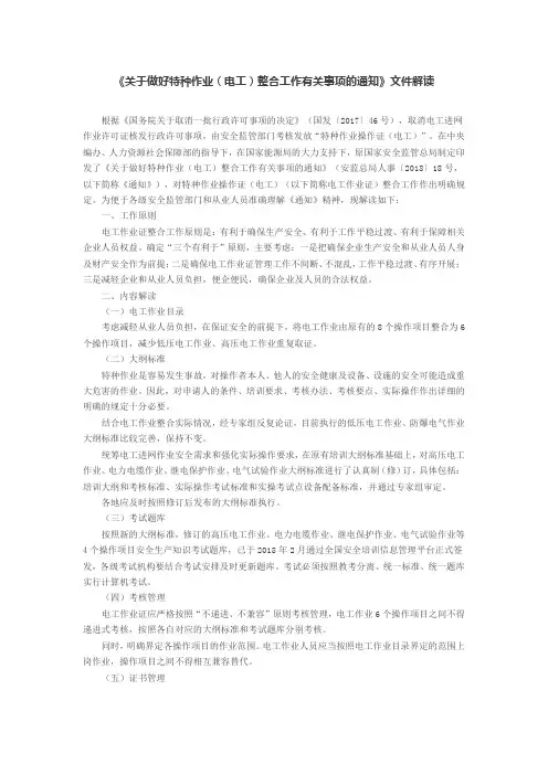 《关于做好特种作业(电工)整合工作有关事项的通知》文件解读