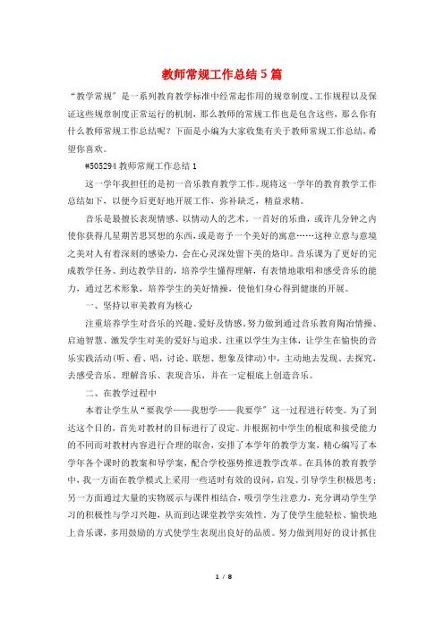 教师常规工作总结5篇