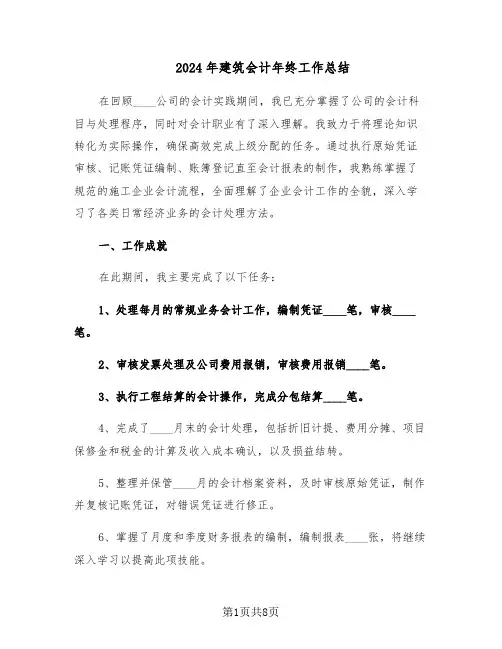 2024年建筑会计年终工作总结（四篇）