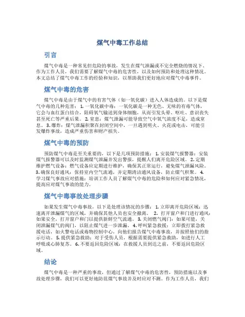 煤气中毒工作总结