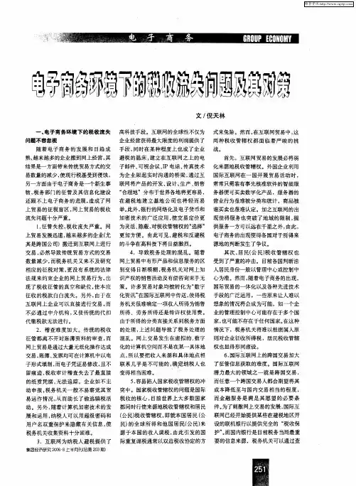 电子商务环境下的税收问题及其对策