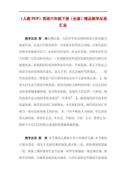 (人教PEP)英语六年级下册精品教学反思 (全书完整版)