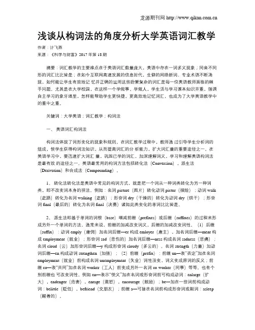 浅谈从构词法的角度分析大学英语词汇教学