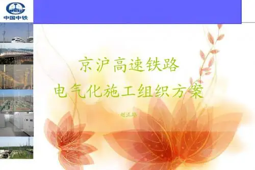 京沪高速铁路电气化施工组织方案