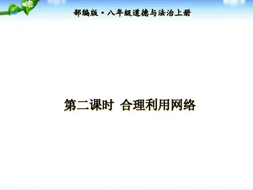 2020-2021学年秋季部编版八年级上册道德与法治第二课第二框 合理利用网络ppt课件