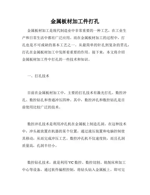 金属板材加工件打孔