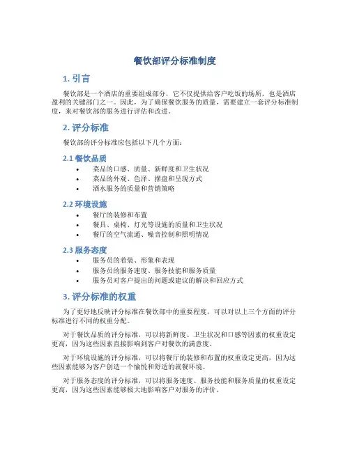 餐饮部评分标准制度