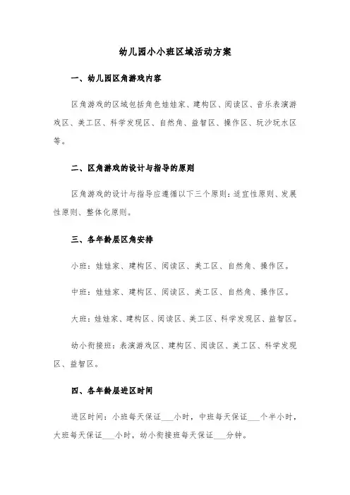 幼儿园小小班区域活动方案(二篇)