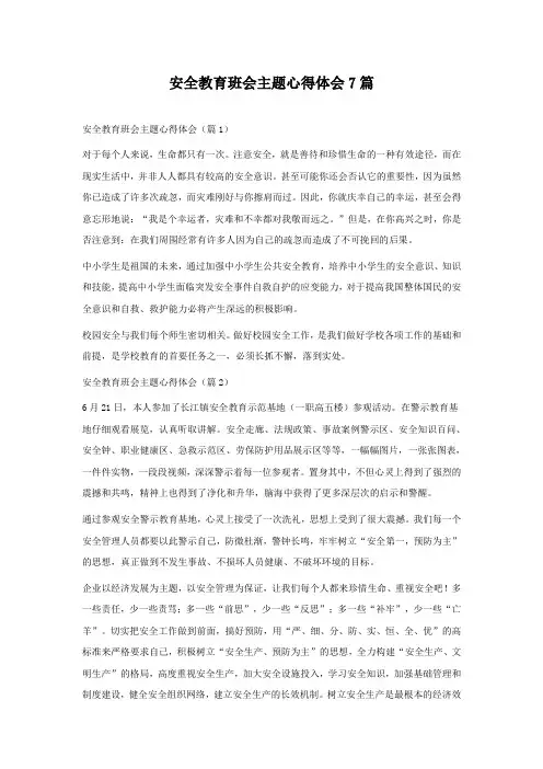 安全教育班会主题心得体会7篇