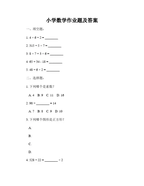 小学数学作业题及答案