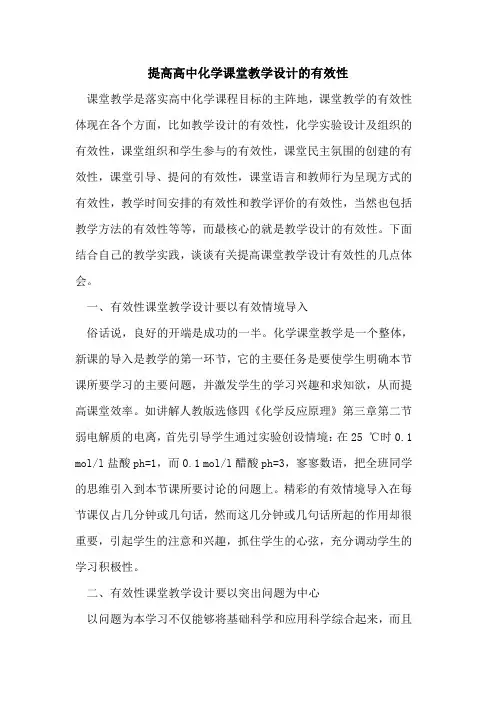 提高高中化学课堂教学设计有效性