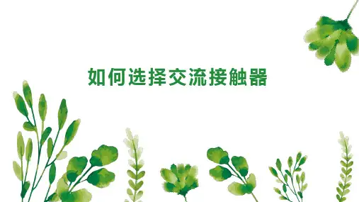 如何选择交流接触器