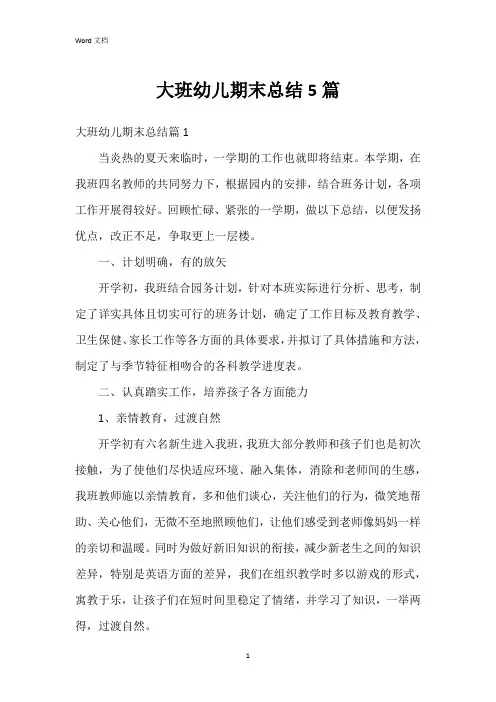 大班幼儿期末总结5篇