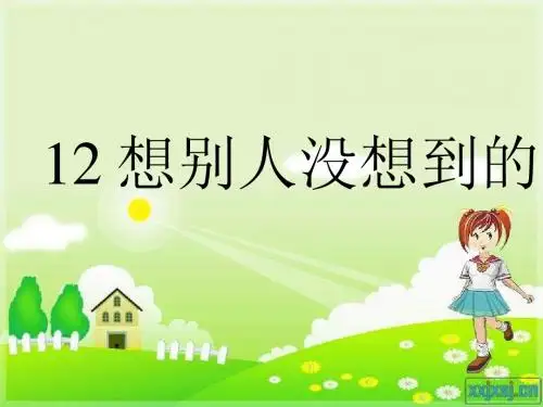 人教版语文三下《想别人没想到的》课件