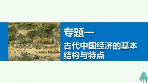 新步步高2016_2017学年高中历史专题一古代中国经济的基本结构与特点课件