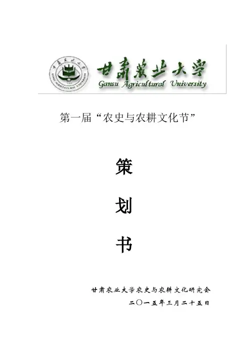 第一届农史与农耕文化节策划书