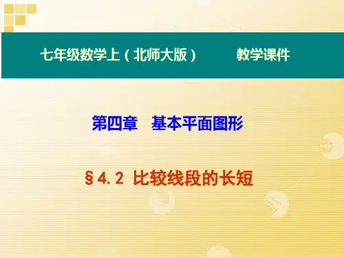 4.2 比较线段的长短