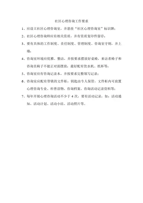 社区心理咨询工作要求