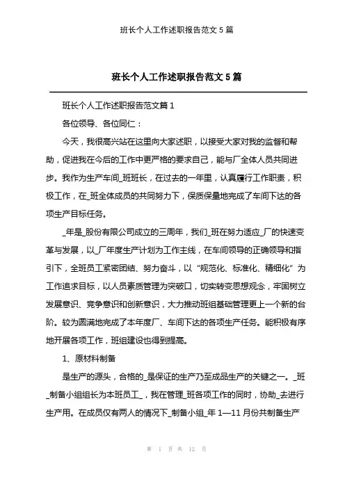 2023年班长个人工作述职报告范文5篇