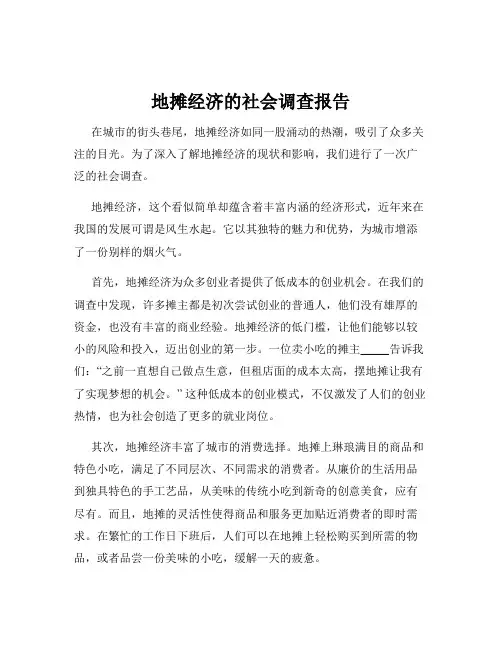 地摊经济的社会调查报告