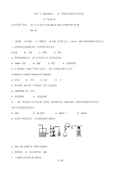 《天津市天津一中高一上学期期末考试(化学)》