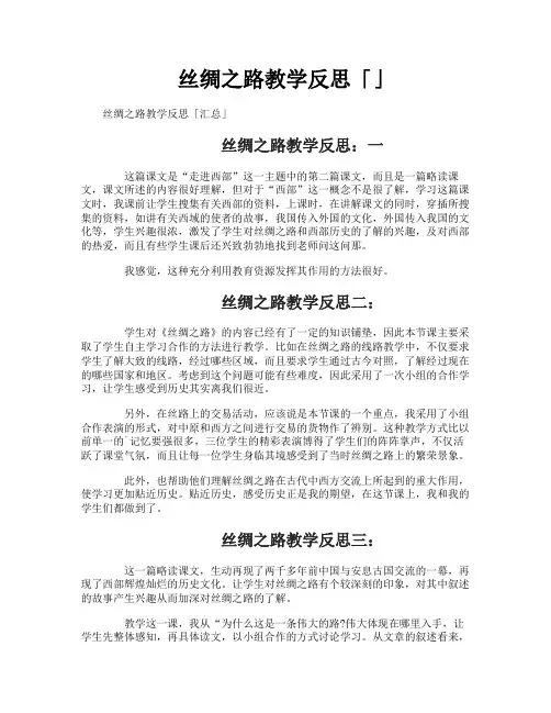 丝绸之路教学反思「」