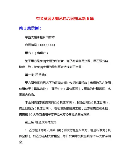 有关菜园大棚承包合同样本新6篇