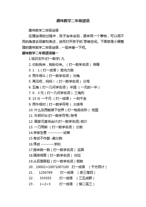 趣味数学二年级谜语
