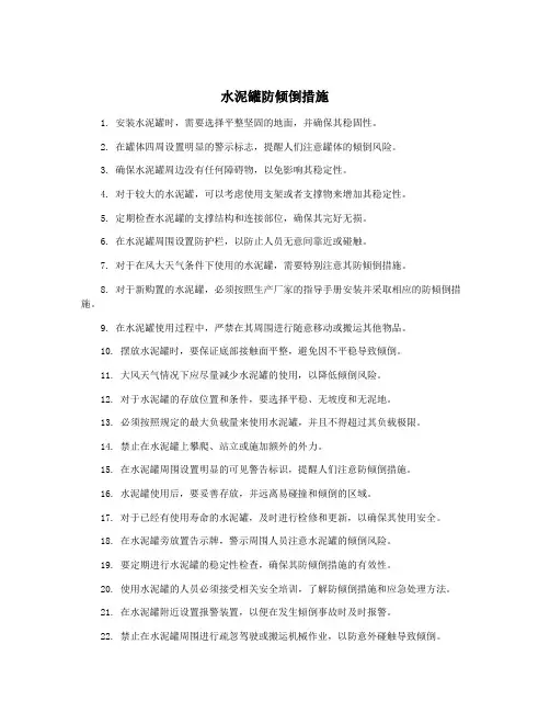 水泥罐防倾倒措施