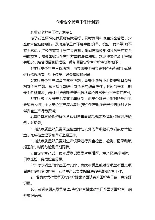 企业安全检查工作计划表