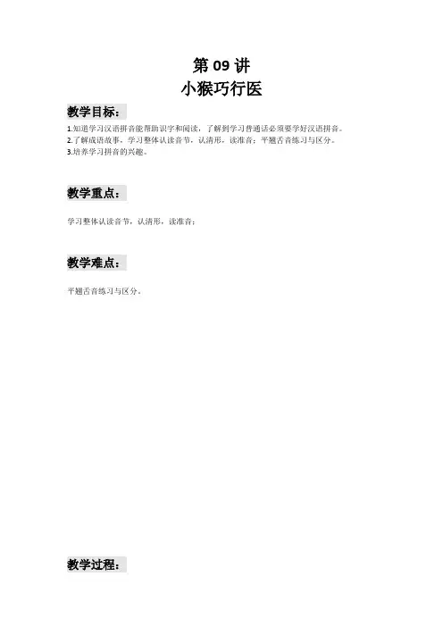 部编版一年级拼音学习第讲小猴巧行医全国通用