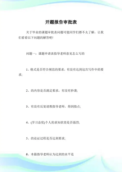 开题报告审批表.doc